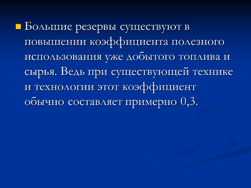 Большие резервы существуют в повышении коэффициента полезного использования уже добытого топлива и сырья. Ведь
